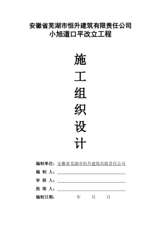 铁路道口平改立工程施工组织设计