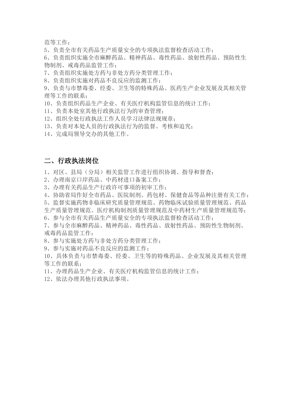 行政执法岗位职责-南京市食品药品监督管理局_第2页