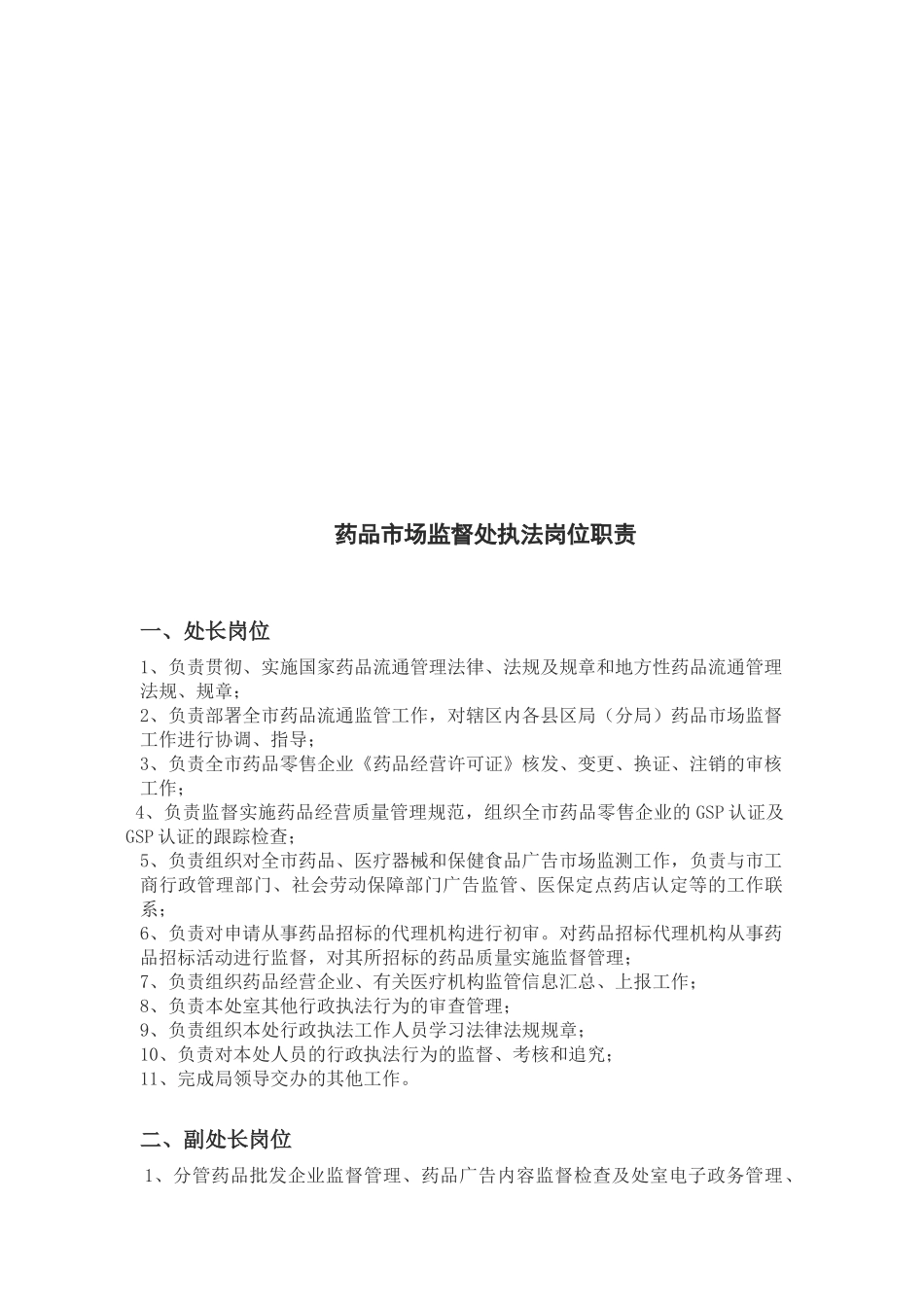 行政执法岗位职责-南京市食品药品监督管理局_第3页