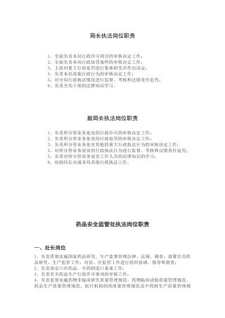 行政执法岗位职责-南京市食品药品监督管理局