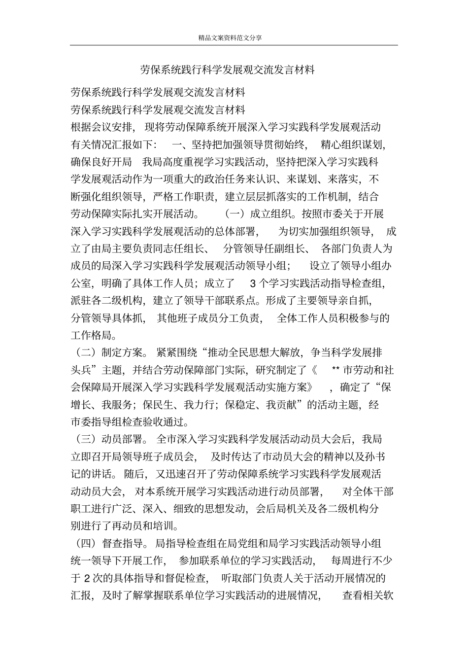 劳保系统践行科学发展观交流发言材料-精品文案范文_第1页