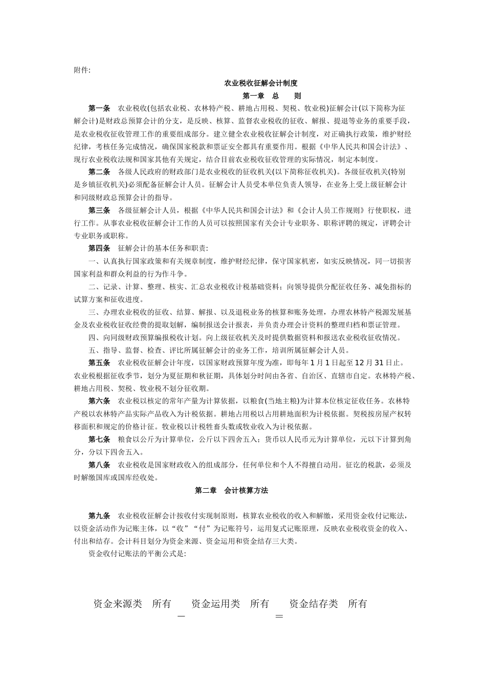 会计制度--农业税收征解会计制度_第1页