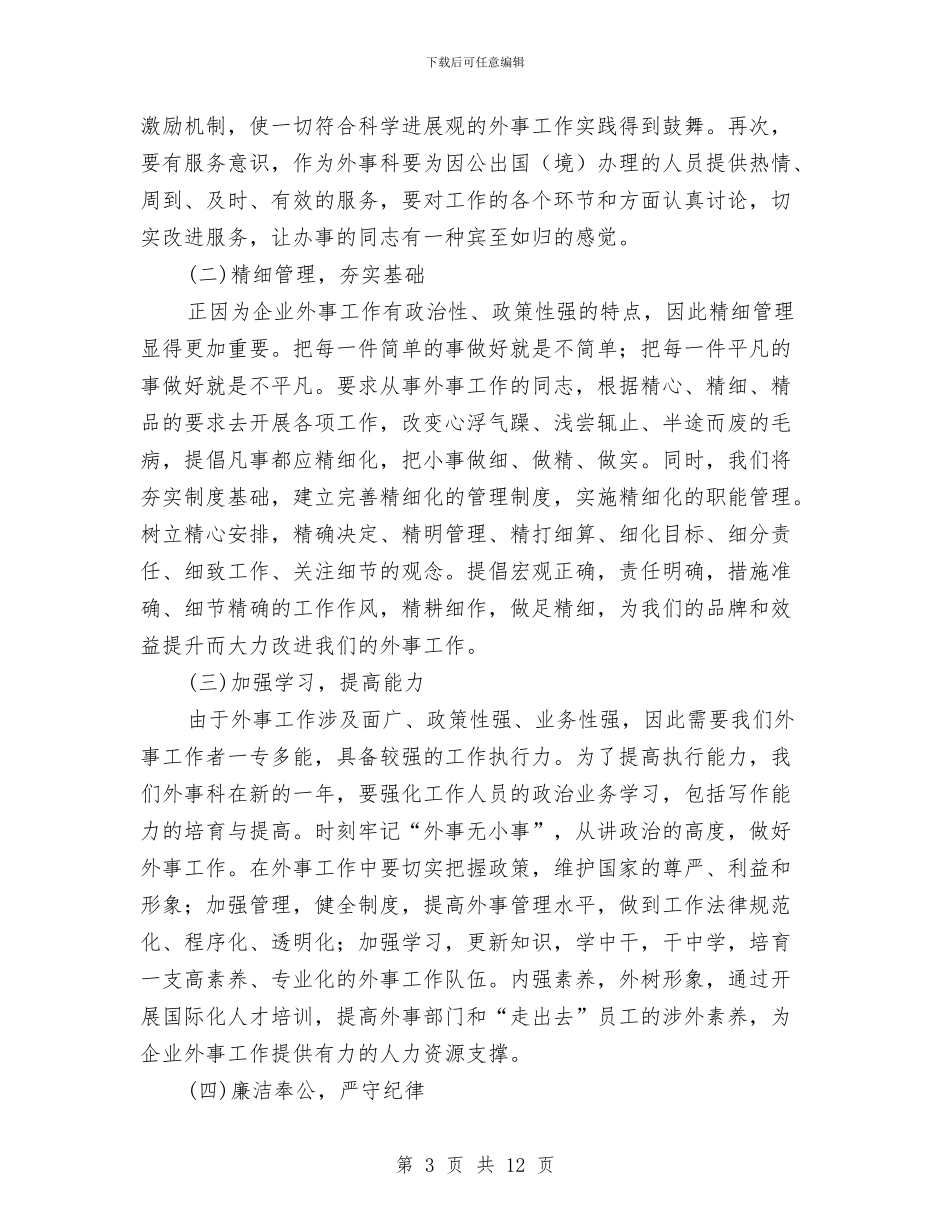外事科工作总结和工作计划与外事部门工作总结汇编_第3页