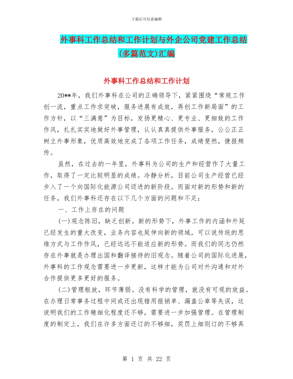 外事科工作总结和工作计划与外企公司党建工作总结汇编_第1页