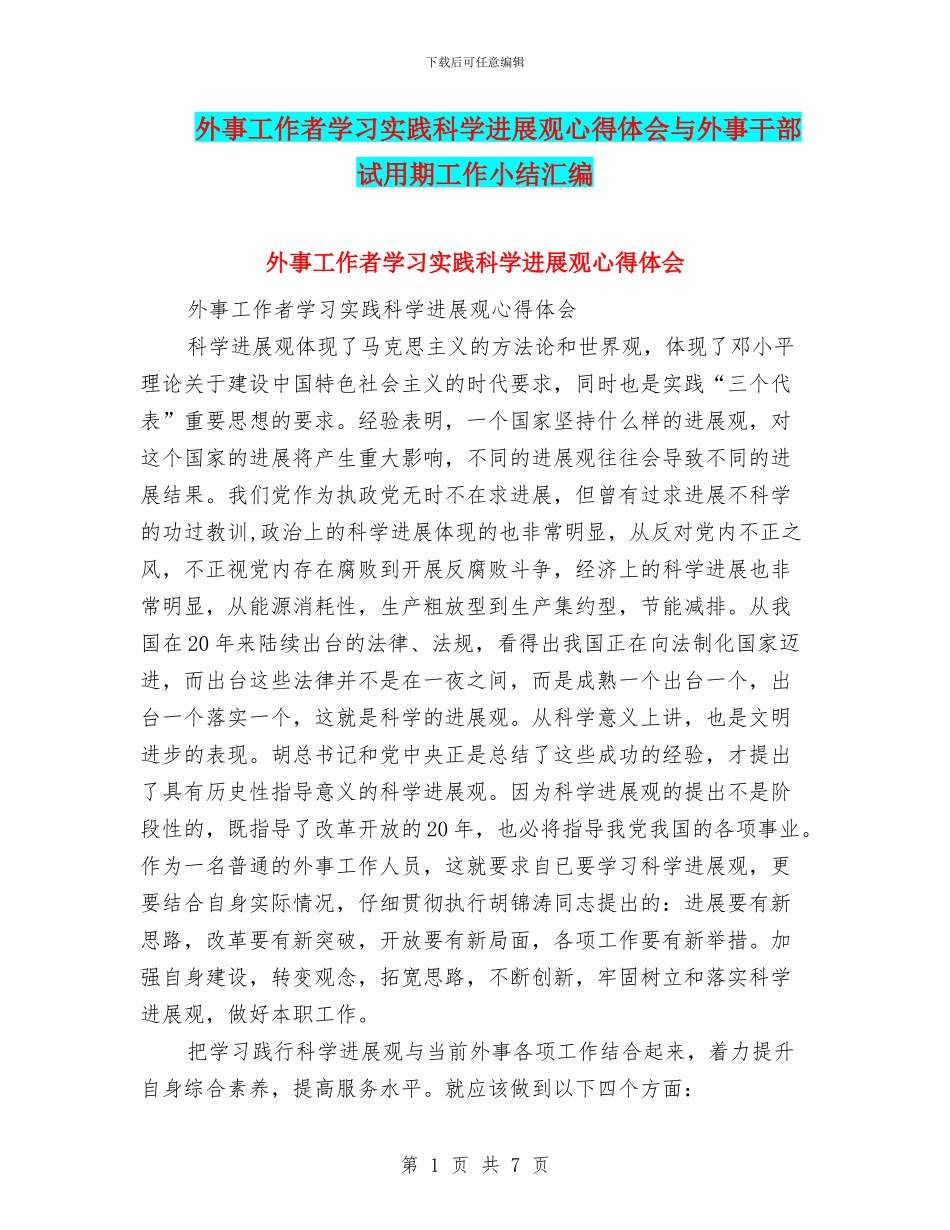 外事工作者学习实践科学发展观心得体会与外事干部试用期工作小结汇编_第1页