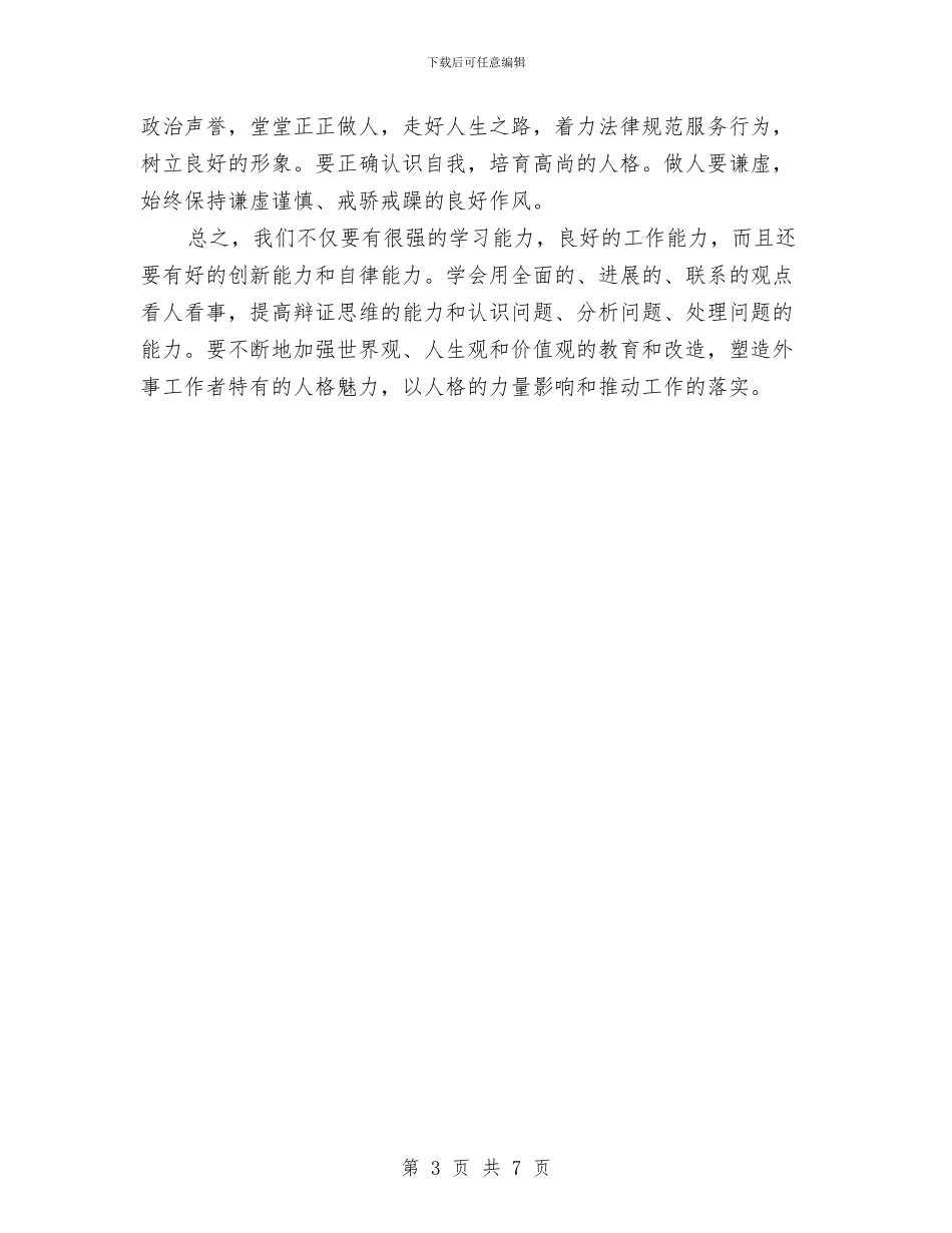 外事工作者学习实践科学发展观心得体会与外事干部试用期工作小结汇编_第3页