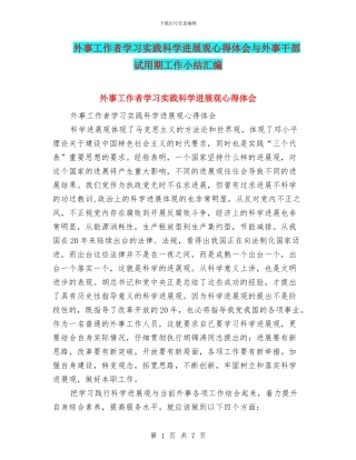 外事工作者学习实践科学发展观心得体会与外事干部试用期工作小结汇编
