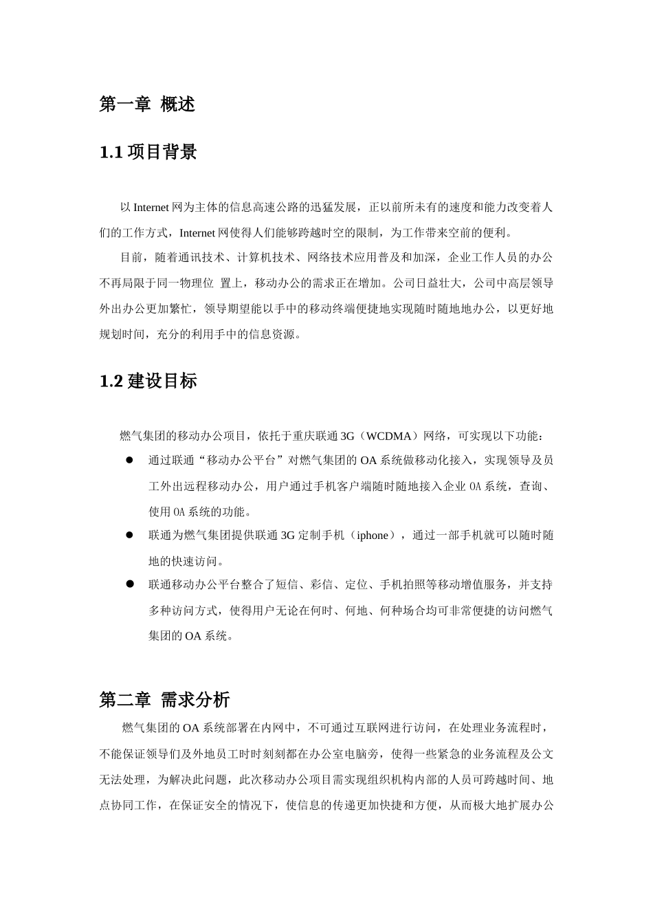 燃气集团WCDMA手机移动办公解决方案_第3页