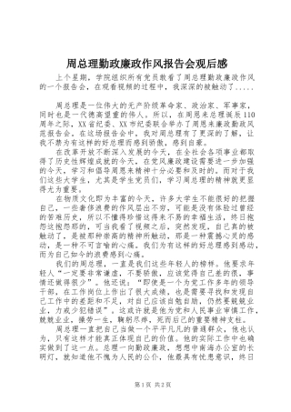 周总理勤政廉政作风报告会观后感