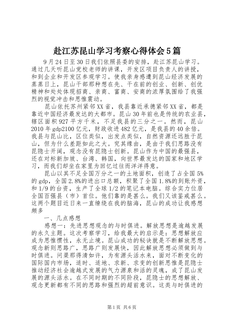 赴江苏昆山学习考察心得体会5篇_第1页