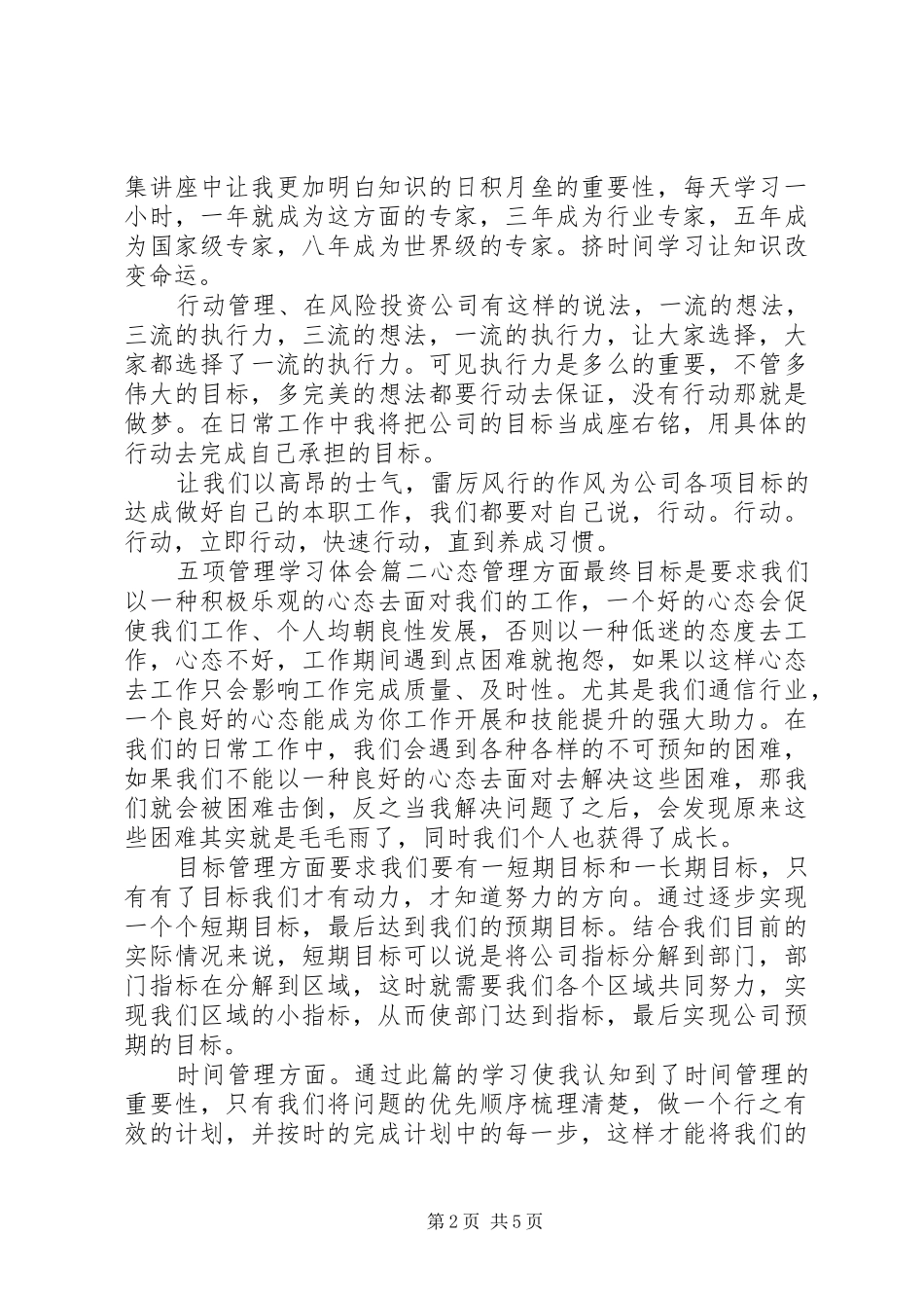 五项管理学习体会_第2页