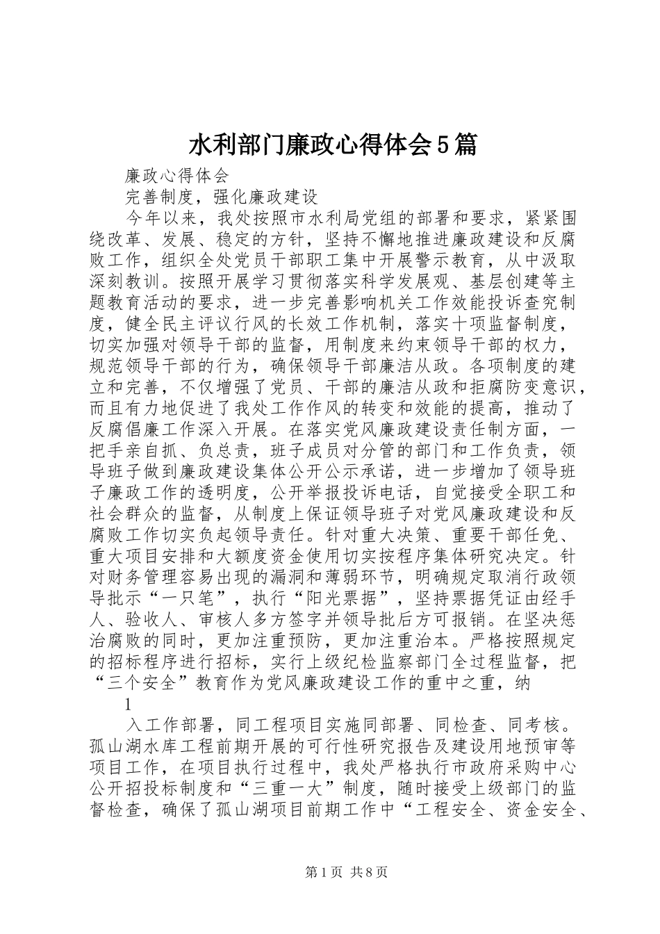 水利部门廉政心得体会5篇_第1页