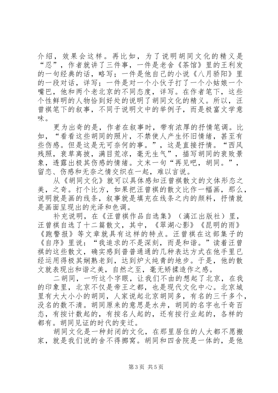 汪曾祺胡同文化读后感_第3页