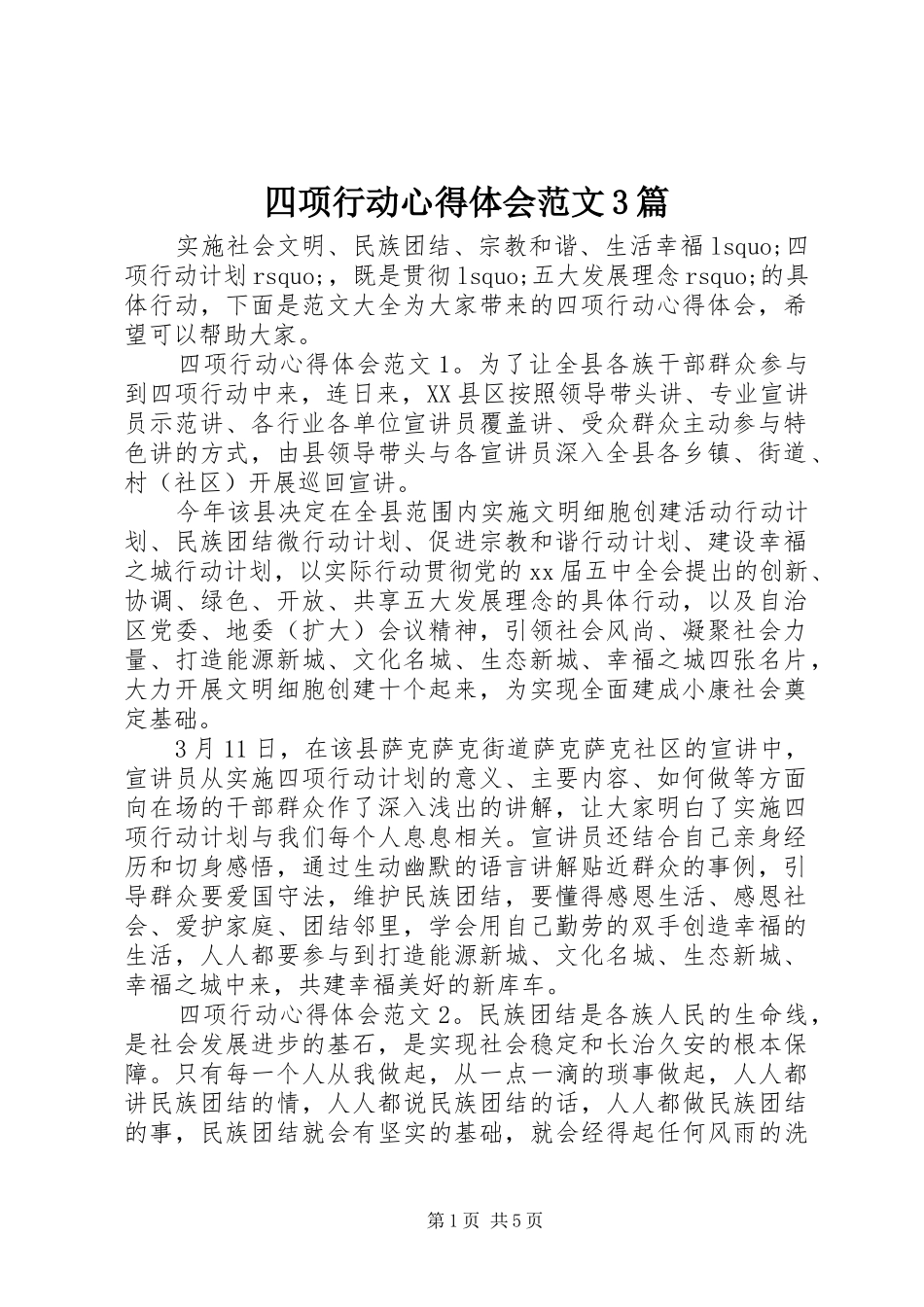 四项行动心得体会范文3篇_第1页