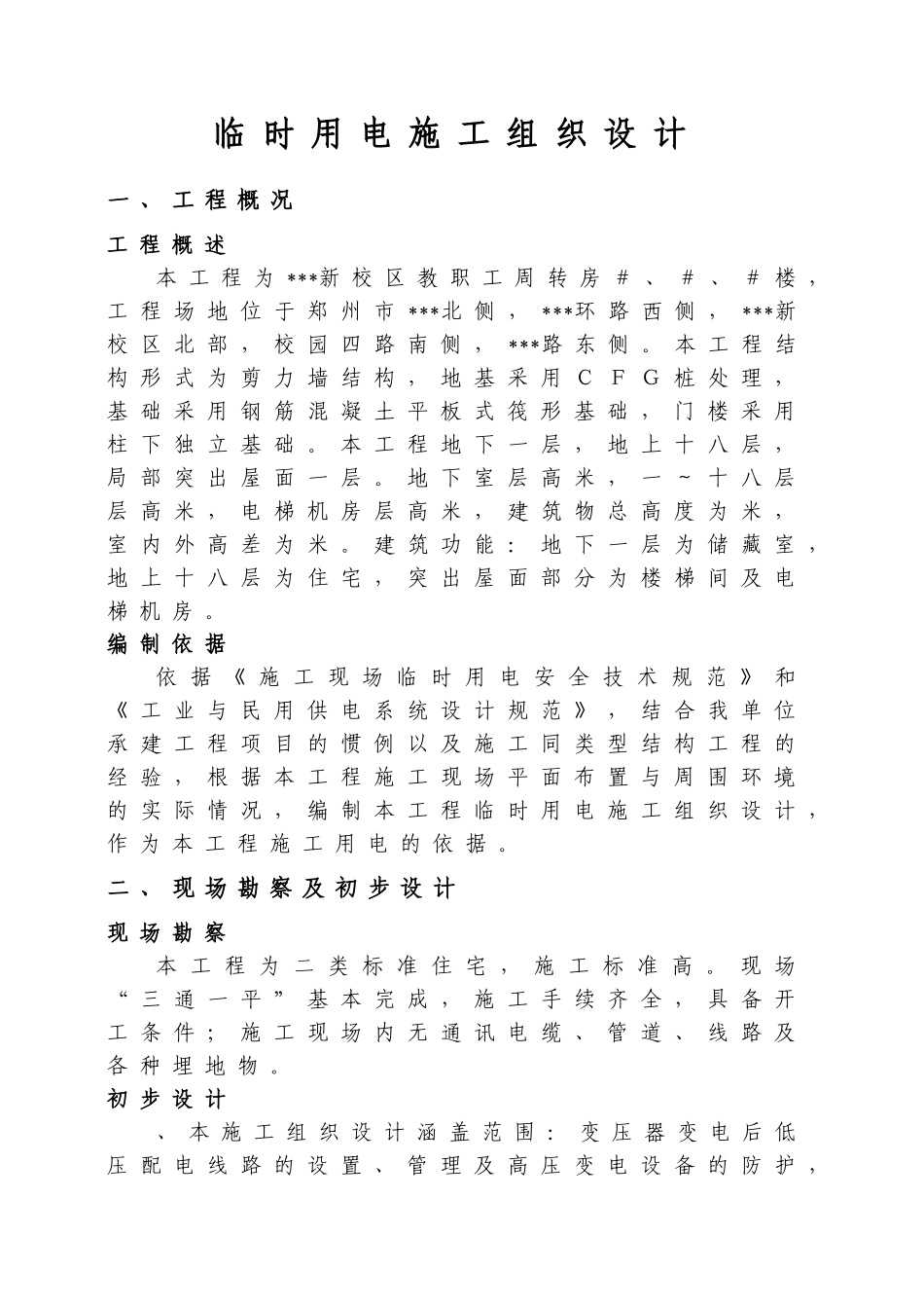 河南某学院教职工住宅楼临时用电施工组织设计(DOC35页)_第3页