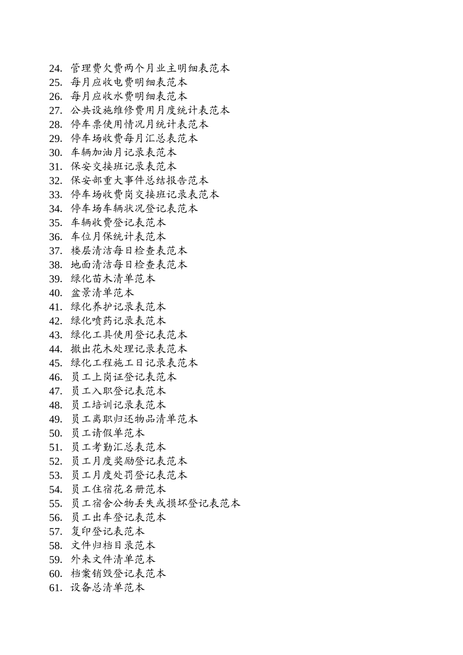 住宅小区物业管理表格范本（DOC48页）_第2页