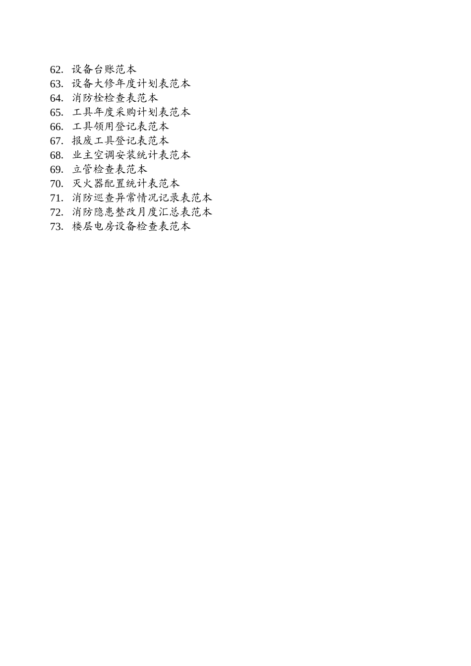 住宅小区物业管理表格范本（DOC48页）_第3页