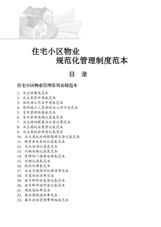 住宅小区物业管理表格范本（DOC48页）