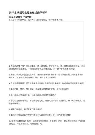 海岸水域环境生态旅游活动学习单