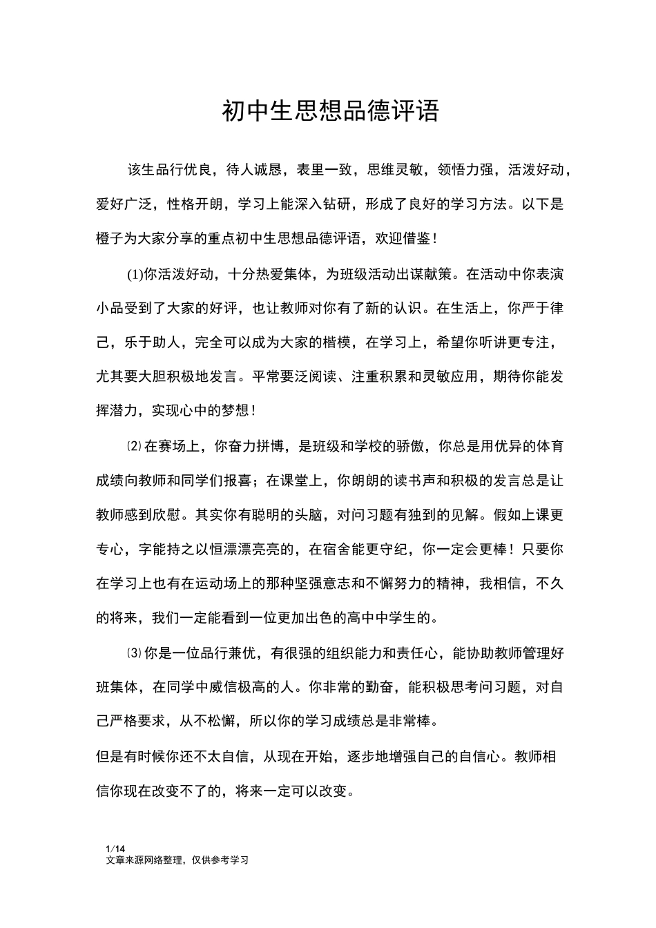 初中生思想品德评语_第1页