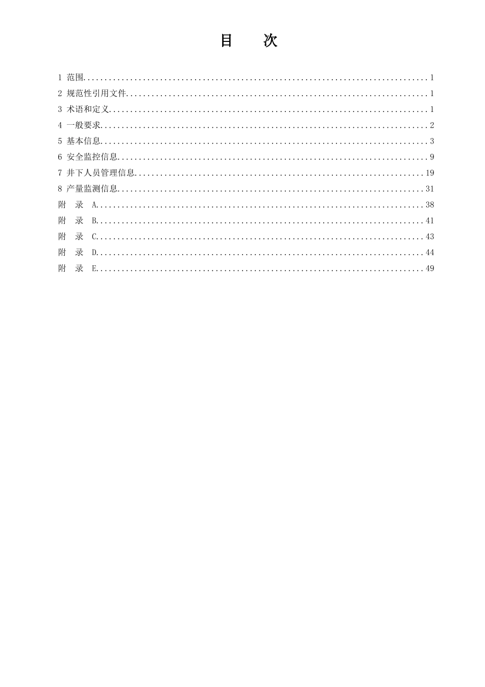 煤矿安全监管执法系统规范0802_第3页