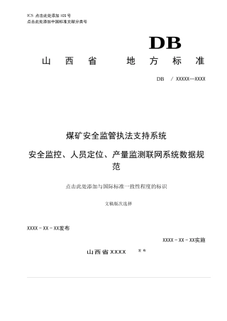 煤矿安全监管执法系统规范0802