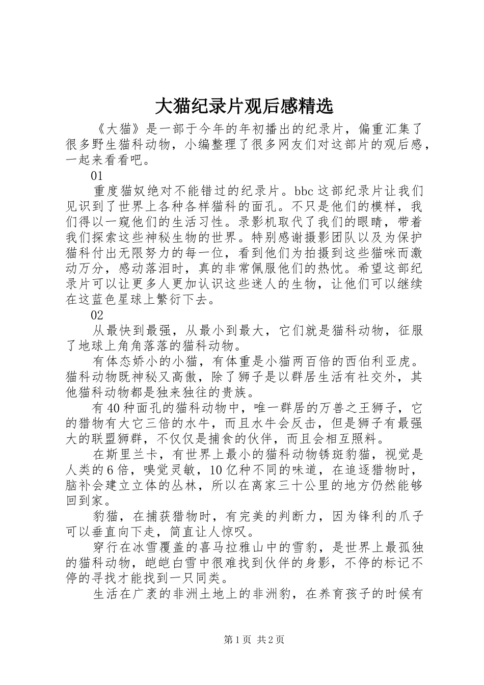 大猫纪录片观后感精选_第1页