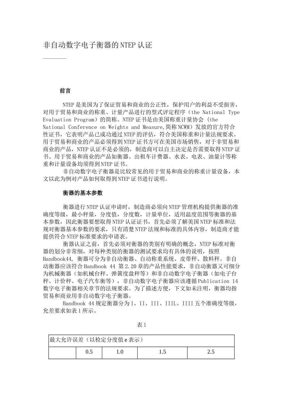 非自动数字电子衡器-NTEP计量产品评定程序_第1页