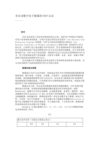 非自动数字电子衡器-NTEP计量产品评定程序