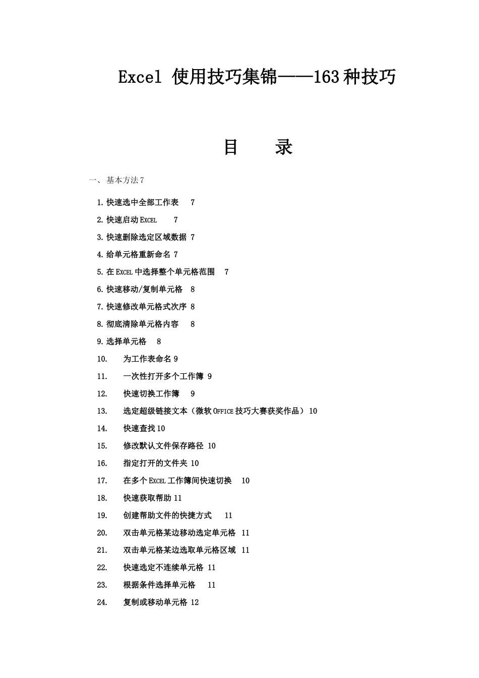 XXXX电子表格使用技巧全_第1页