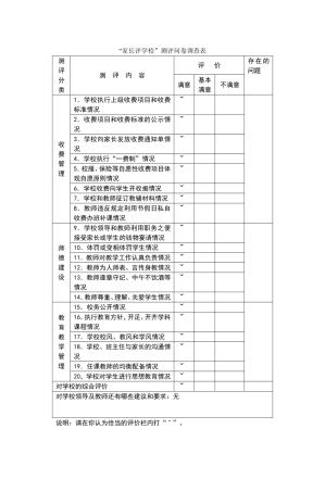 “家长评学校”测评问卷调查表