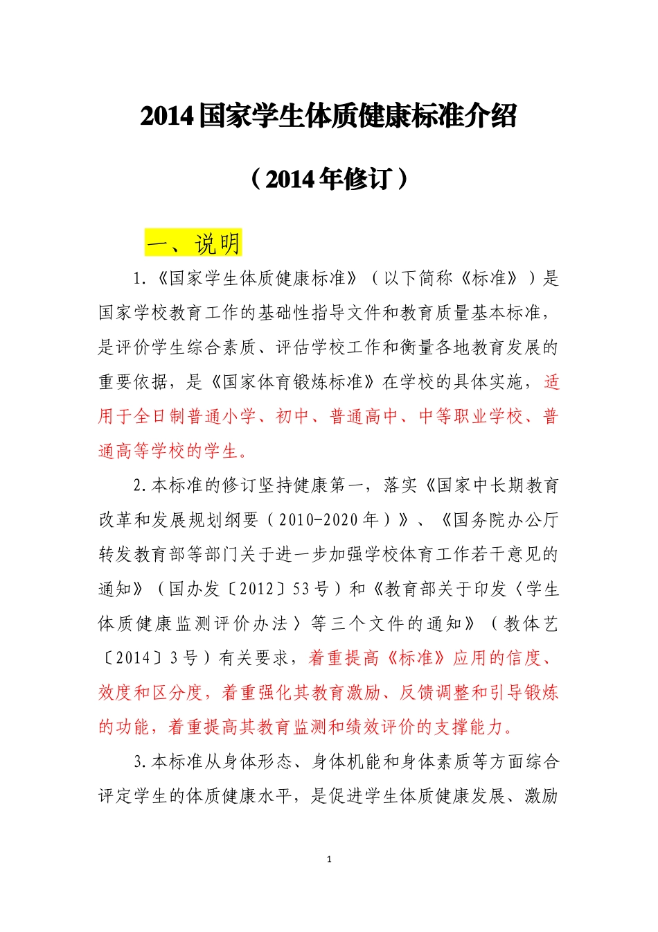 国家学生体质健康标准_第1页