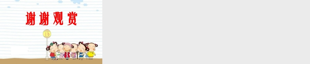 北师大版一年级下册《元宵节》课件