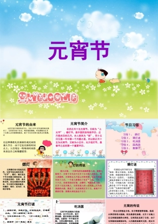 北师大版一年级下册《元宵节》课件