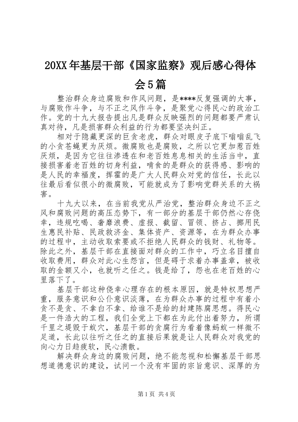 20XX年基层干部《国家监察》观后感心得体会5篇_第1页