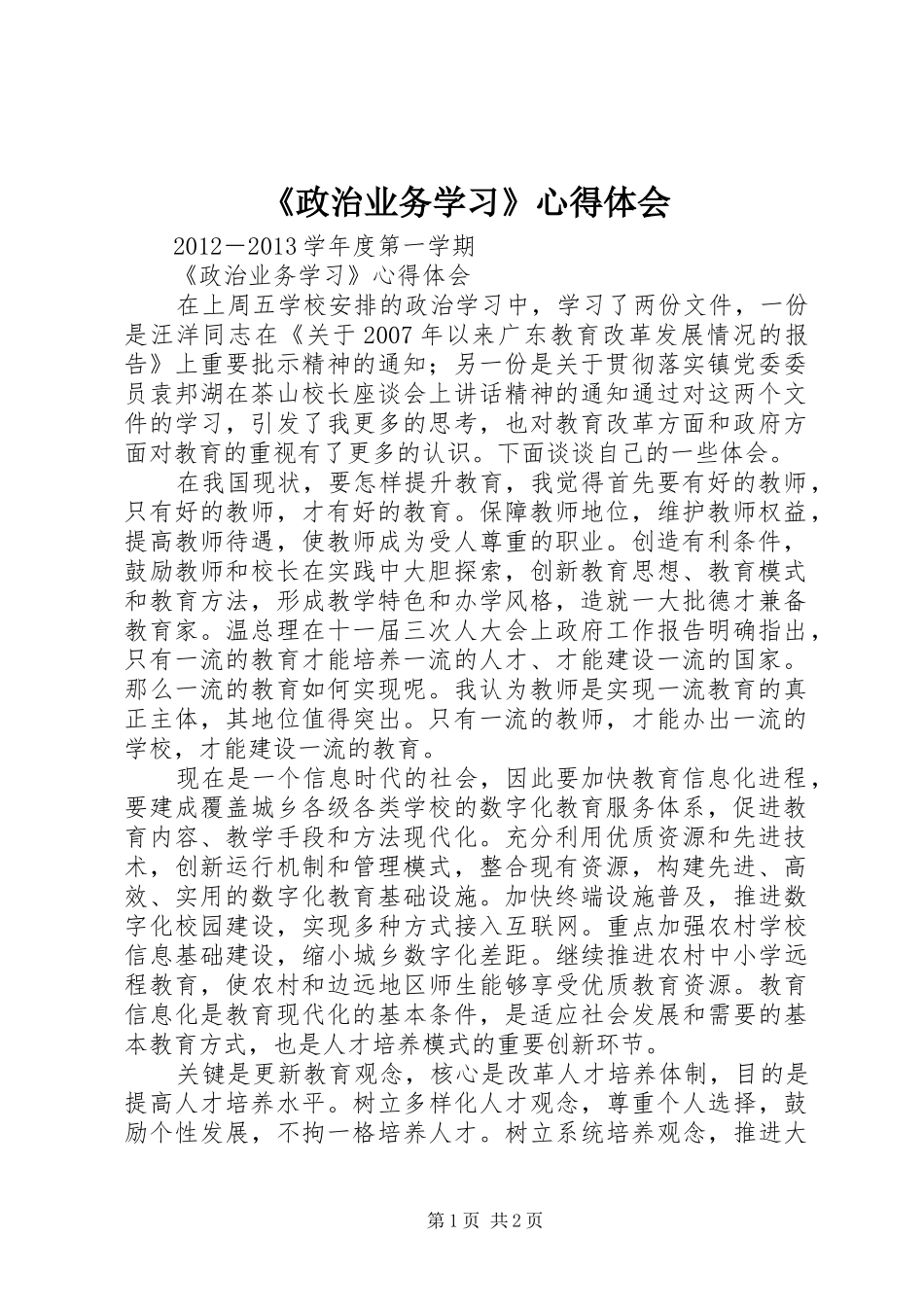 《政治业务学习》心得体会_第1页