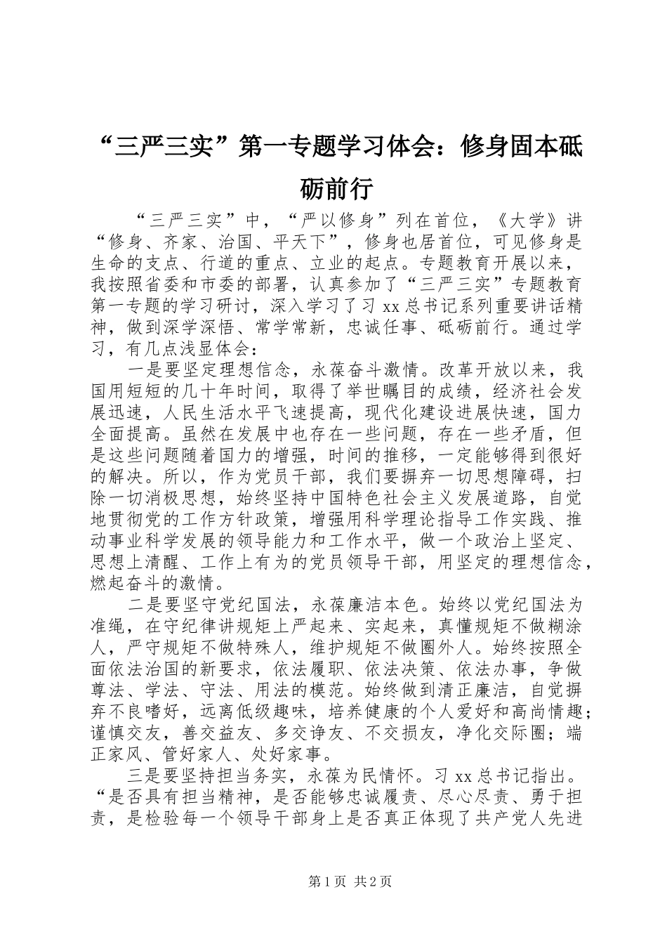 “三严三实”第一专题学习体会：修身固本砥砺前行_第1页