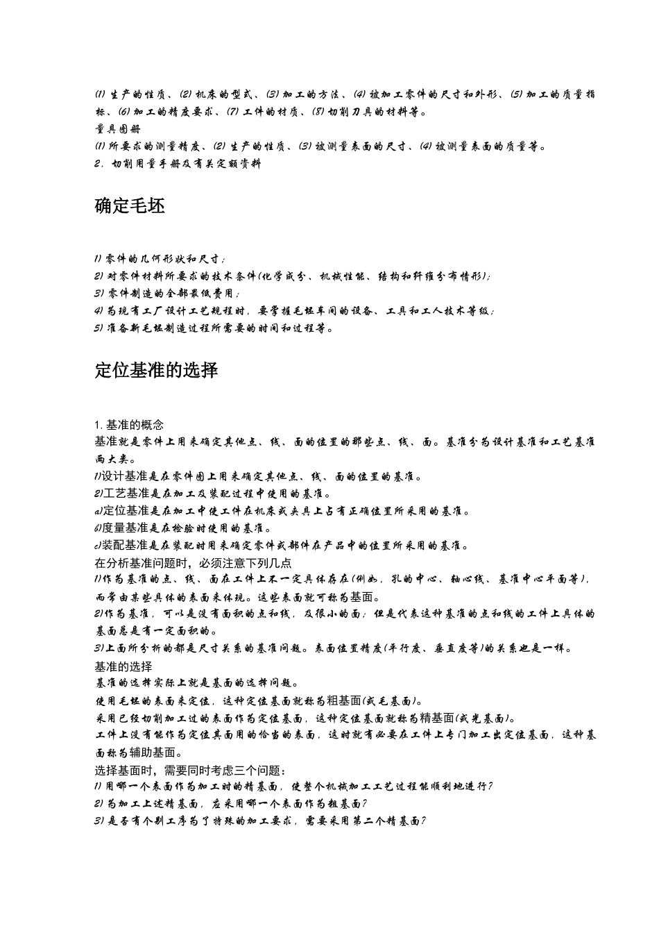机械制造与修理工艺基本概念总结_第3页