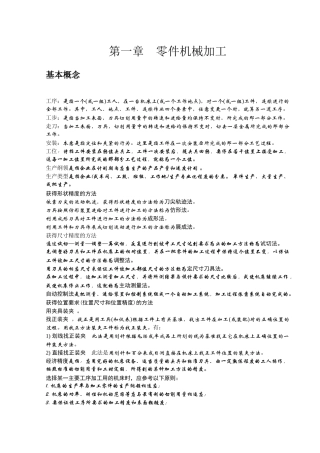 机械制造与修理工艺基本概念总结