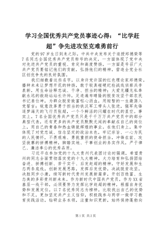 学习全国优秀共产党员事迹心得：“比学赶超”争先进攻坚克难勇前行