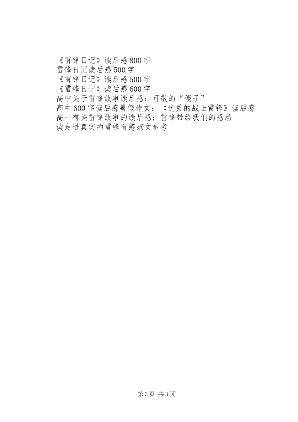 高中有关雷锋的读后感：雷锋_第3页