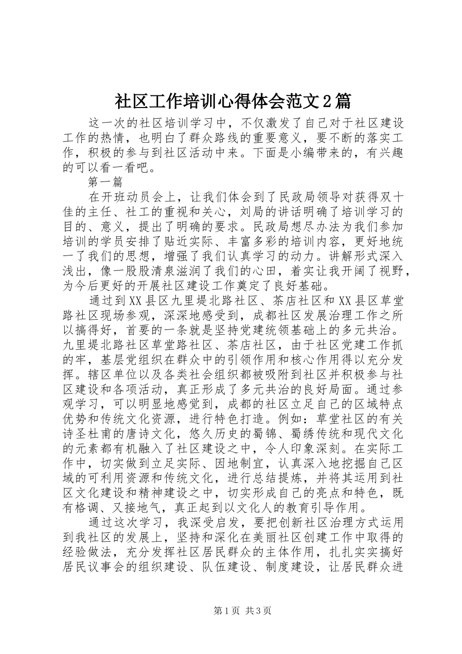 社区工作培训心得体会范文2篇_第1页