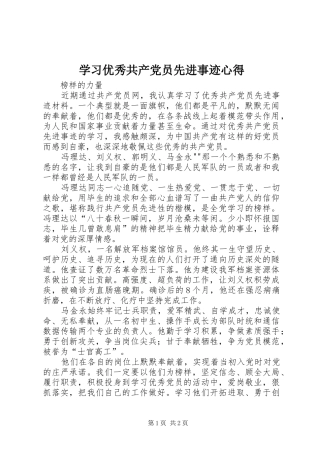 学习优秀共产党员先进事迹心得_8