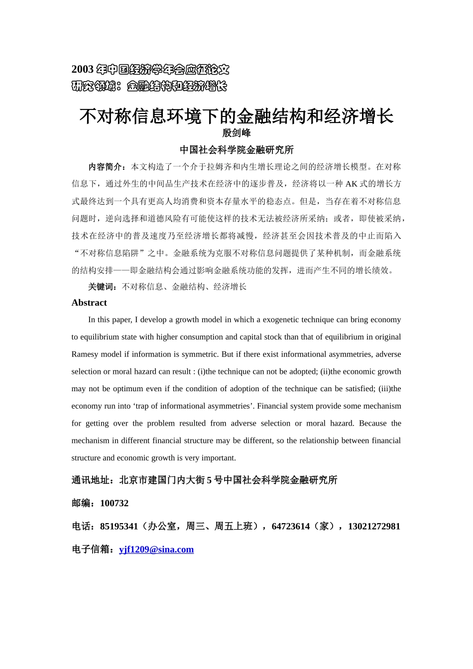 不对称信息环境下的金融结构和经济增长_第1页