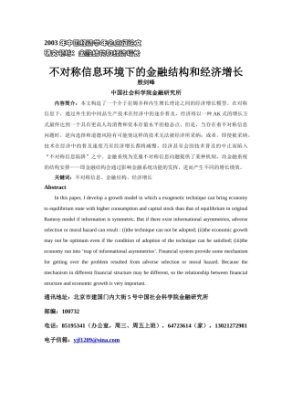 不对称信息环境下的金融结构和经济增长