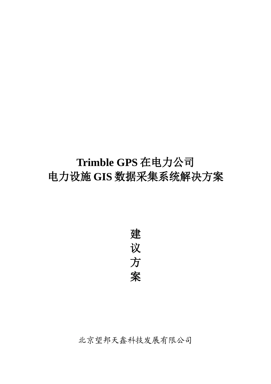 电力设施GIS数据采集系统解决方案_第1页
