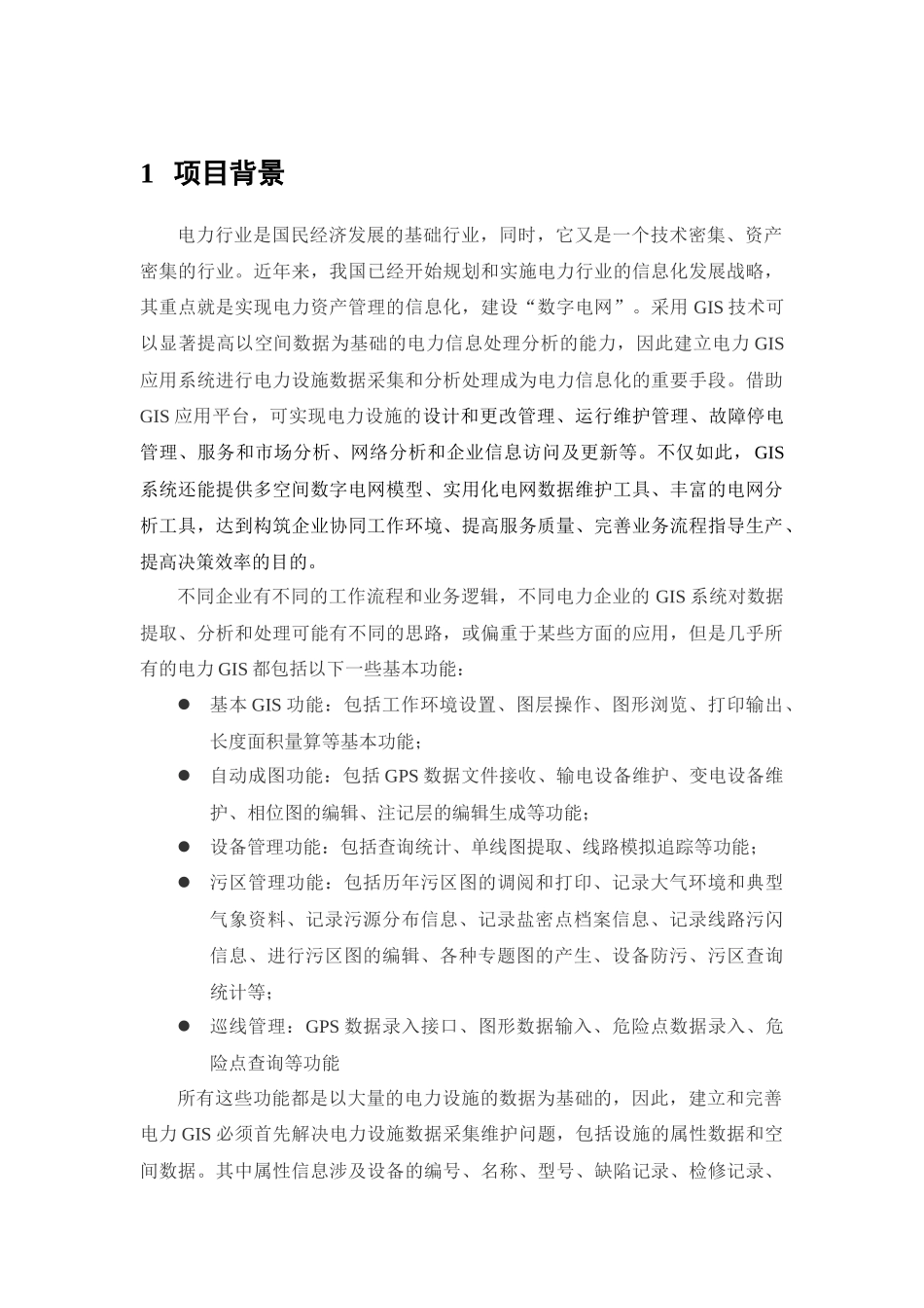 电力设施GIS数据采集系统解决方案_第3页