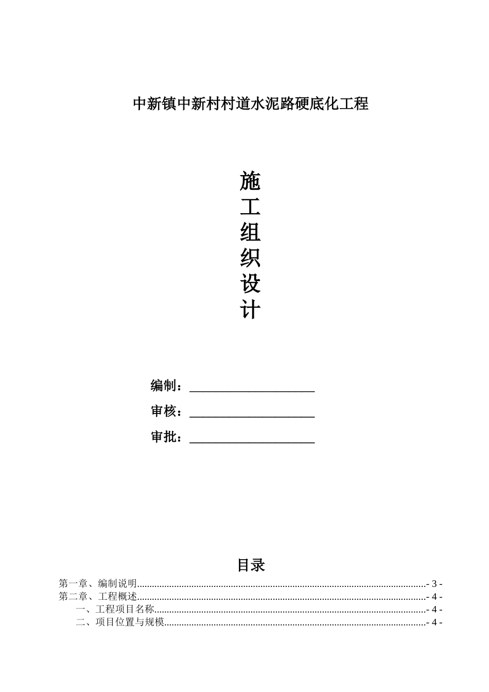 某村道水泥路硬底化工程施工组织设计_第1页