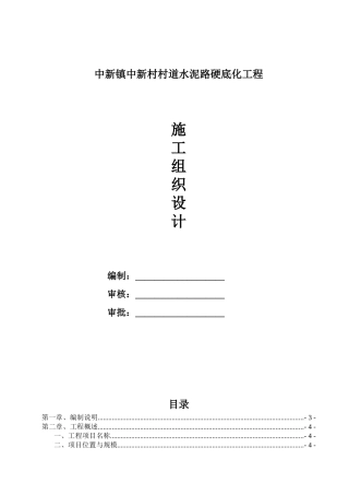 某村道水泥路硬底化工程施工组织设计