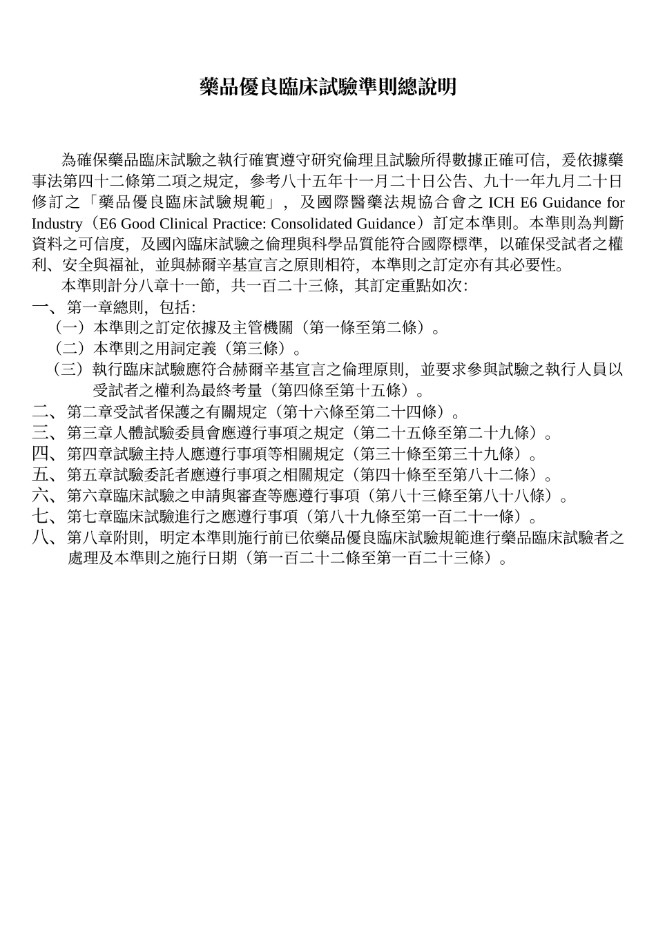 药品优良临床试验准则总说明_第1页